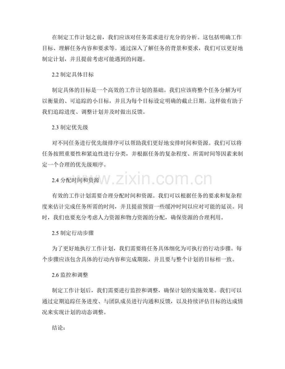 工作计划的重要性与方法探析.docx_第2页