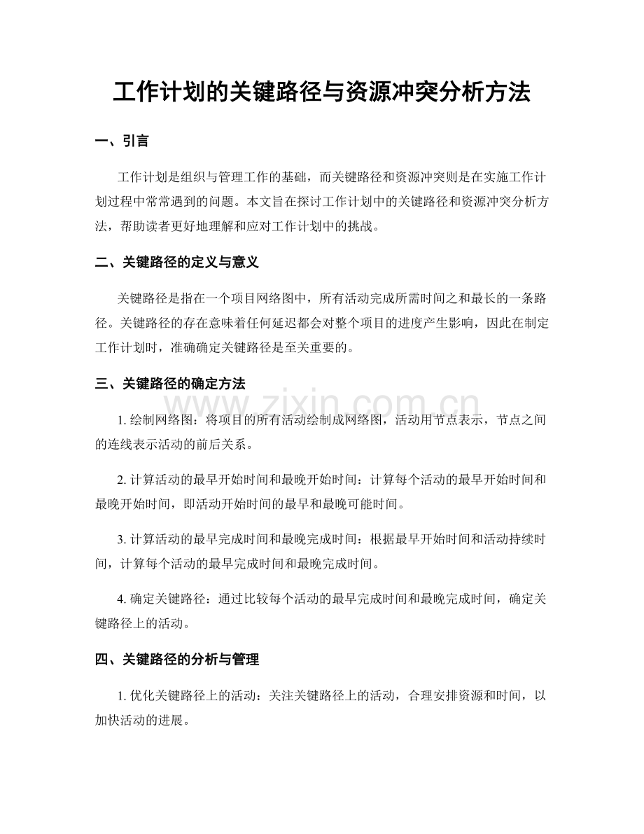 工作计划的关键路径与资源冲突分析方法.docx_第1页