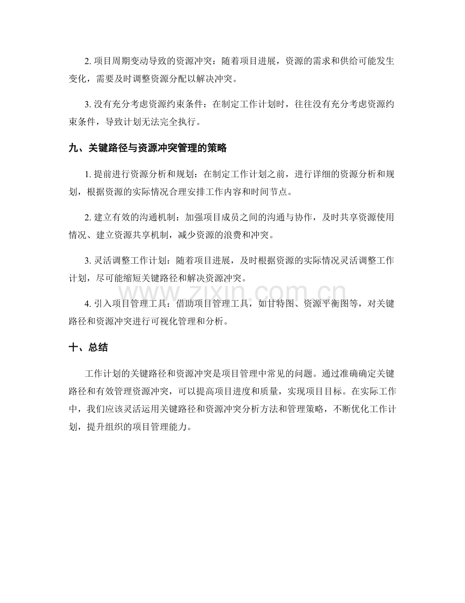 工作计划的关键路径与资源冲突分析方法.docx_第3页