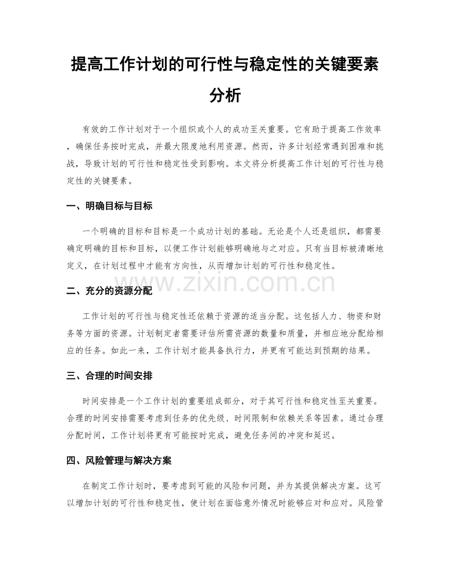 提高工作计划的可行性与稳定性的关键要素分析.docx_第1页