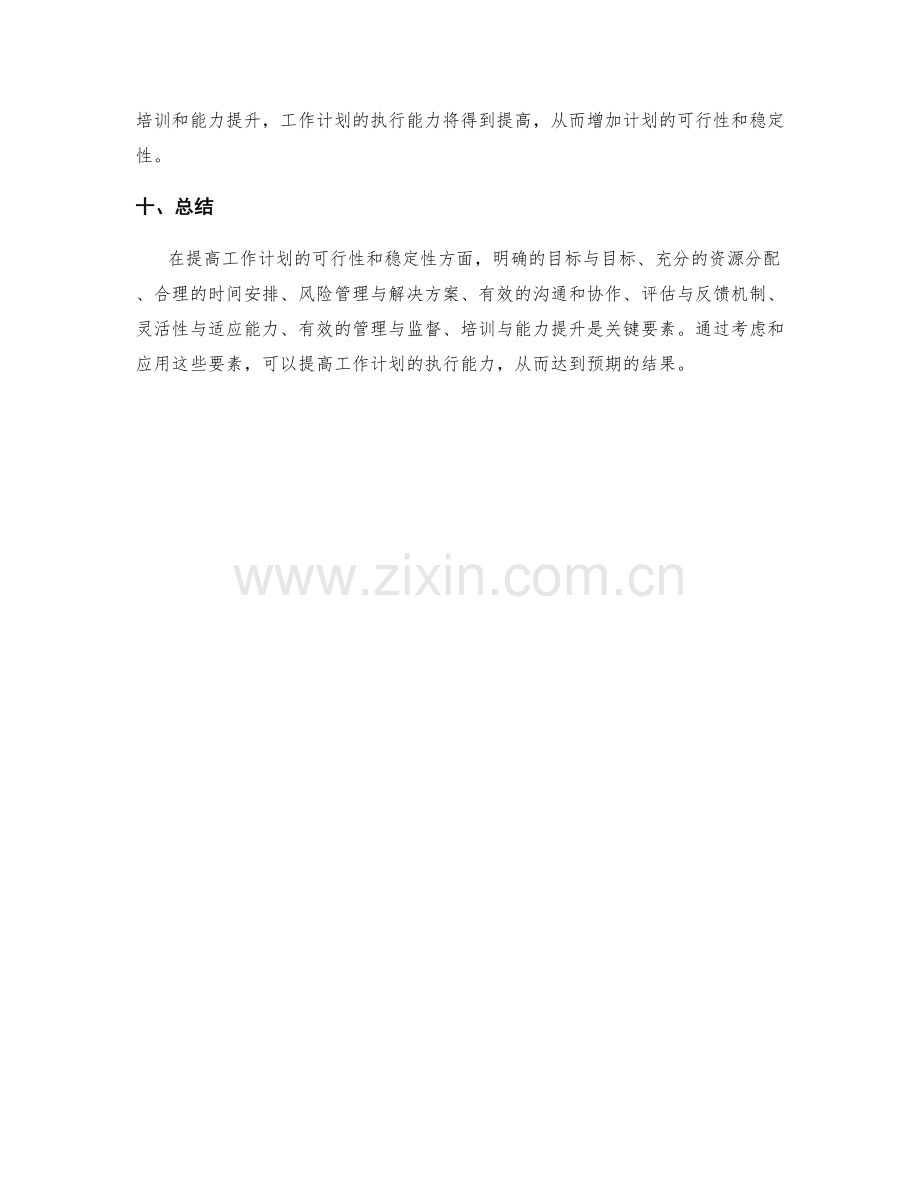 提高工作计划的可行性与稳定性的关键要素分析.docx_第3页