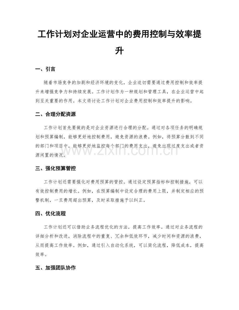 工作计划对企业运营中的费用控制与效率提升.docx_第1页