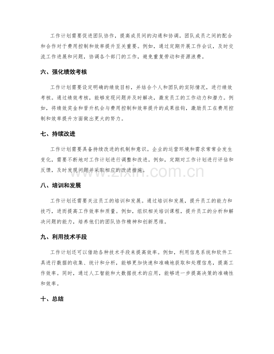 工作计划对企业运营中的费用控制与效率提升.docx_第2页