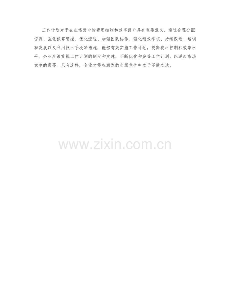 工作计划对企业运营中的费用控制与效率提升.docx_第3页