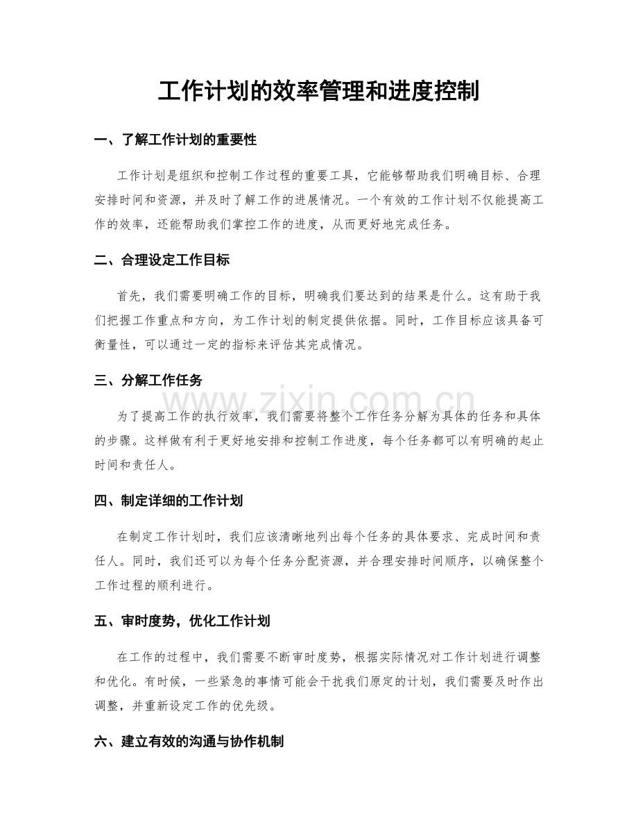 工作计划的效率管理和进度控制.docx_第1页