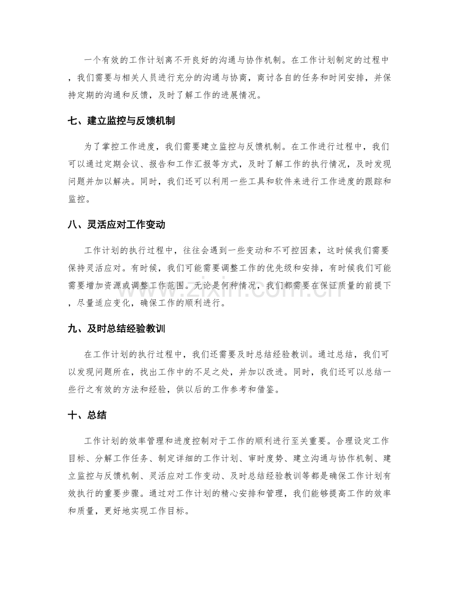 工作计划的效率管理和进度控制.docx_第2页