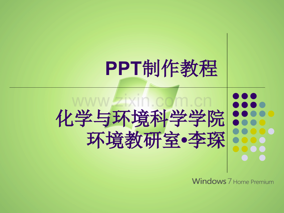 一个教你如何做好的教程.pptx_第1页