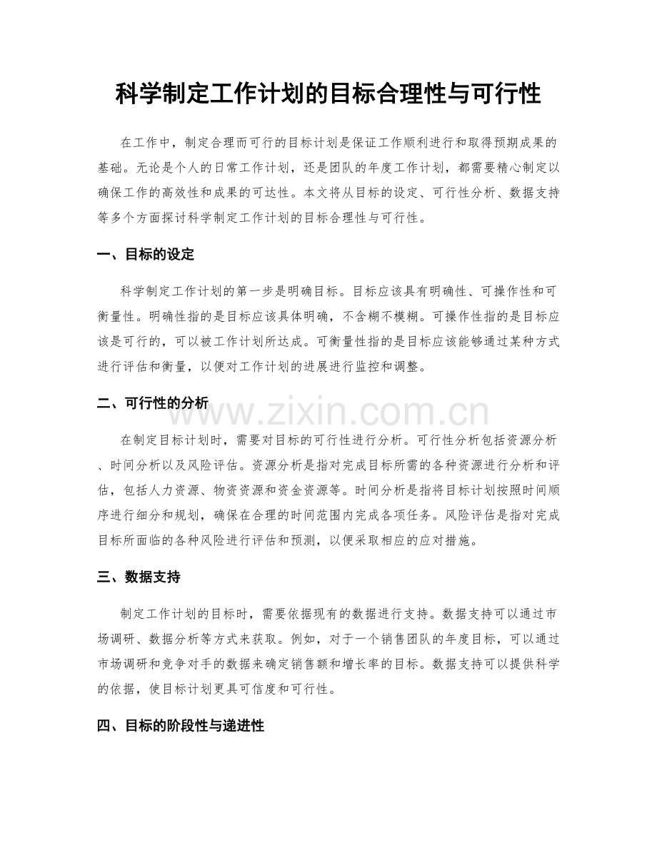 科学制定工作计划的目标合理性与可行性.docx_第1页