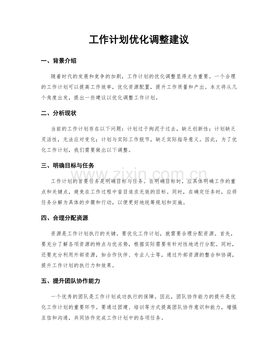 工作计划优化调整建议.docx_第1页