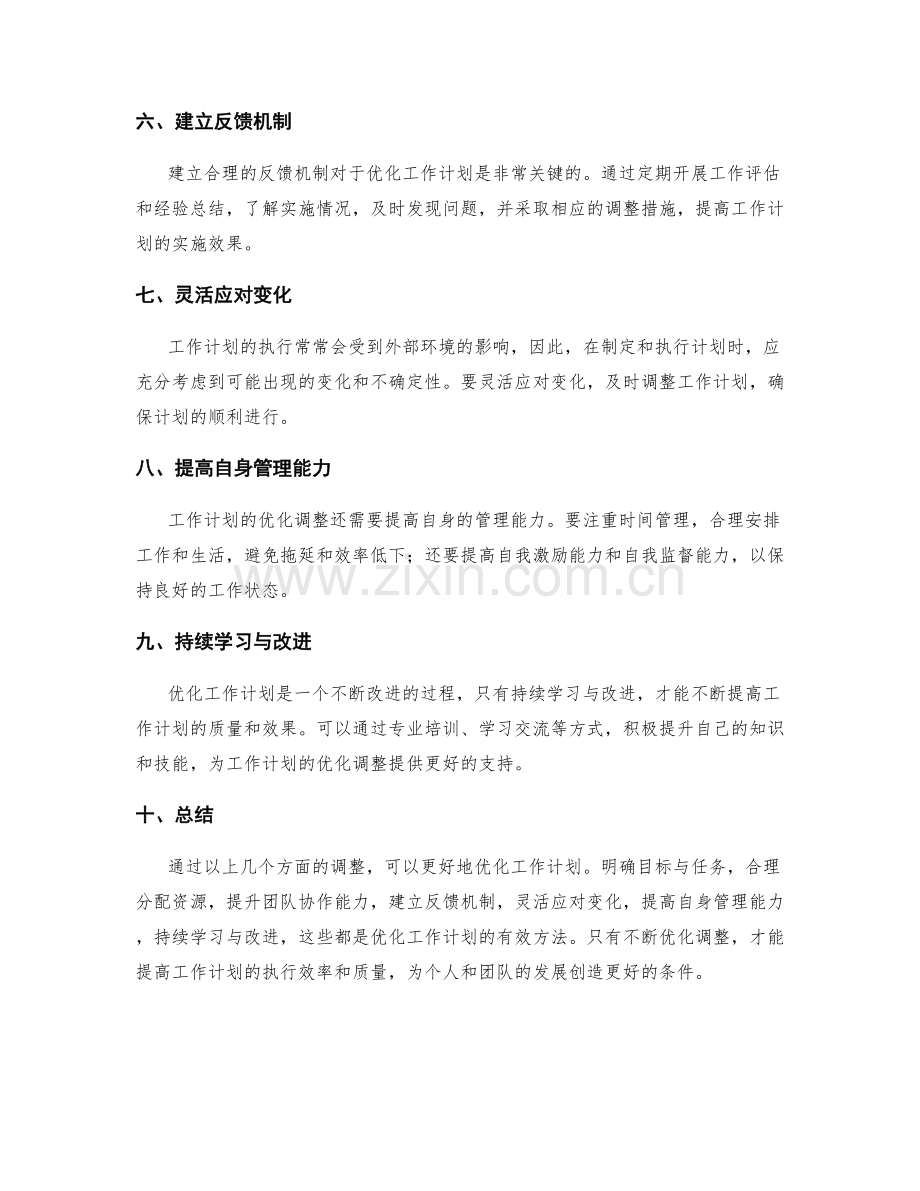 工作计划优化调整建议.docx_第2页