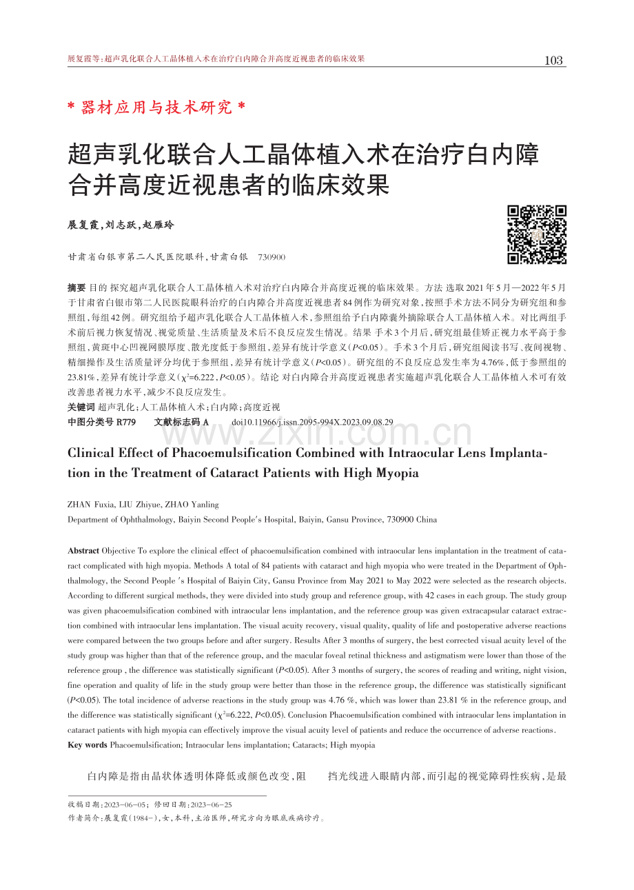 超声乳化联合人工晶体植入术在治疗白内障合并高度近视患者的临床效果.pdf_第1页