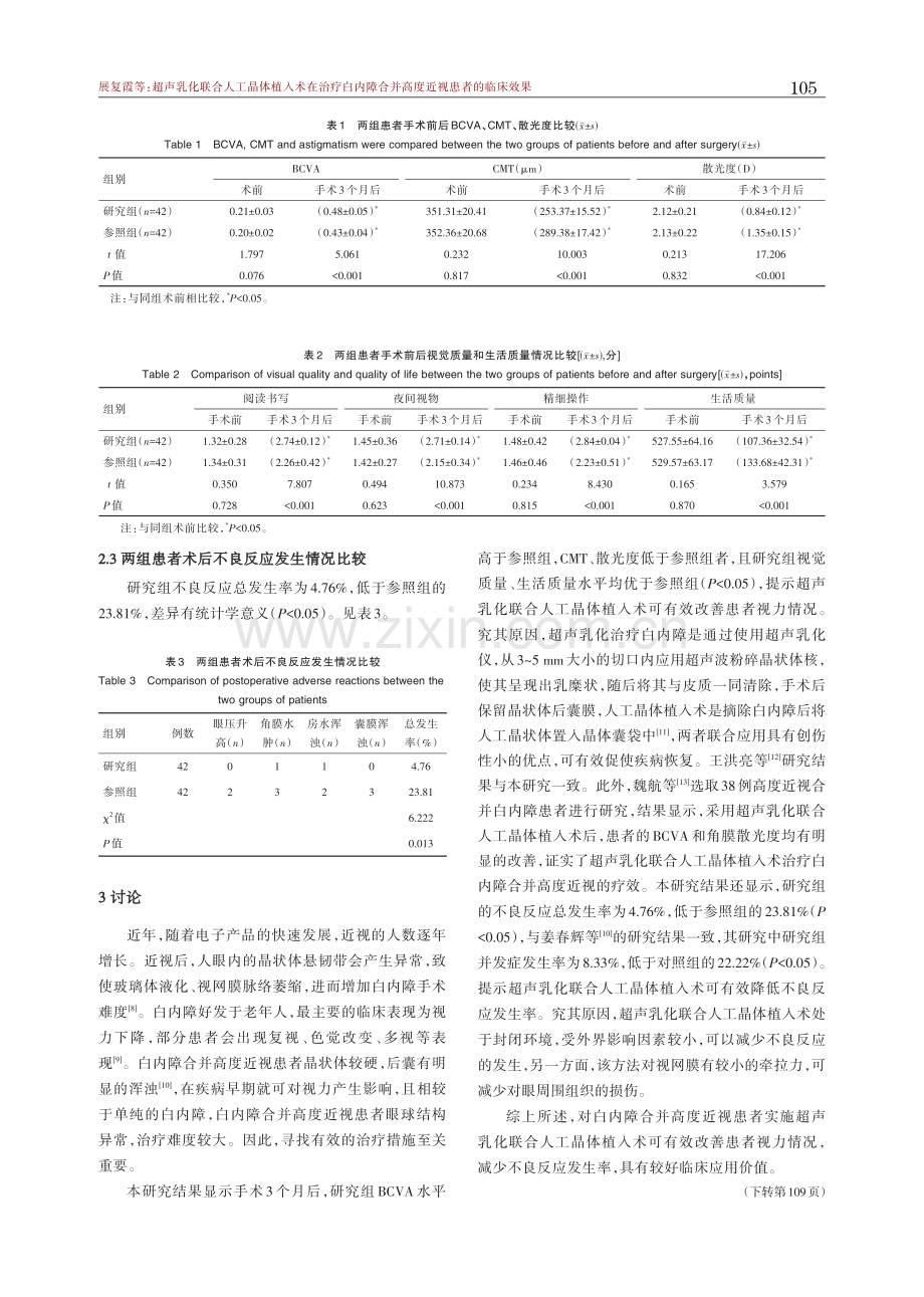 超声乳化联合人工晶体植入术在治疗白内障合并高度近视患者的临床效果.pdf_第3页