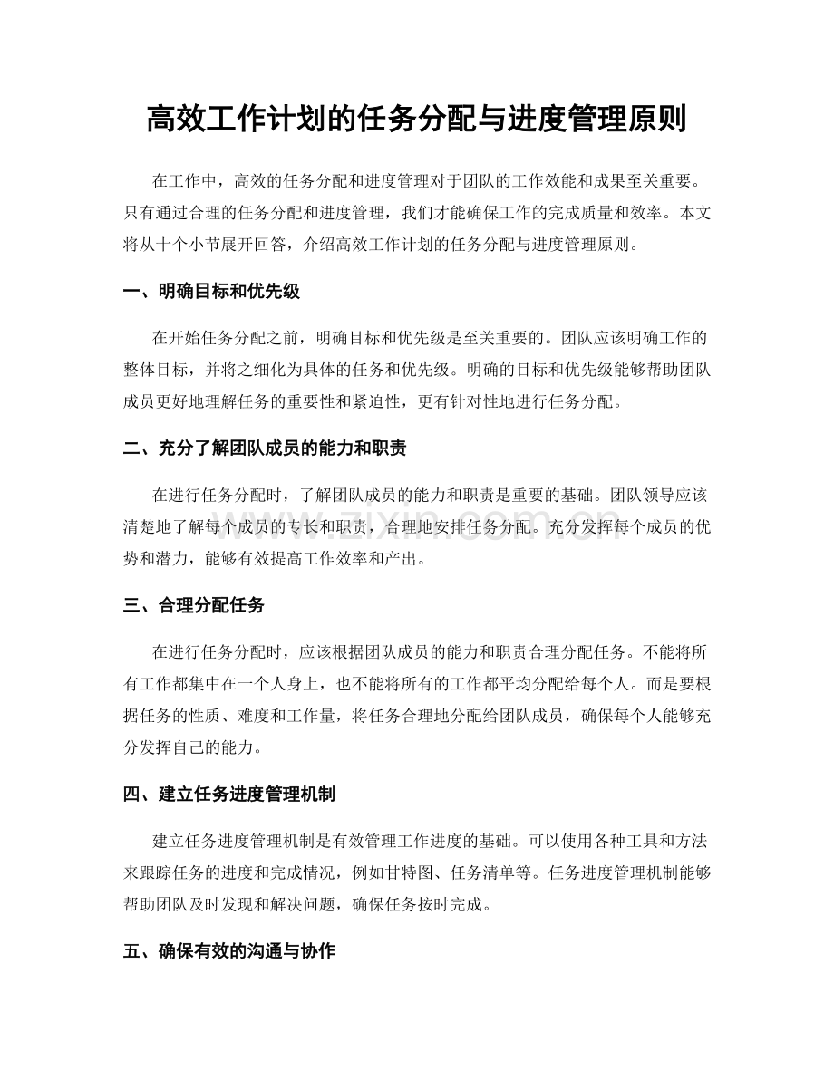 高效工作计划的任务分配与进度管理原则.docx_第1页