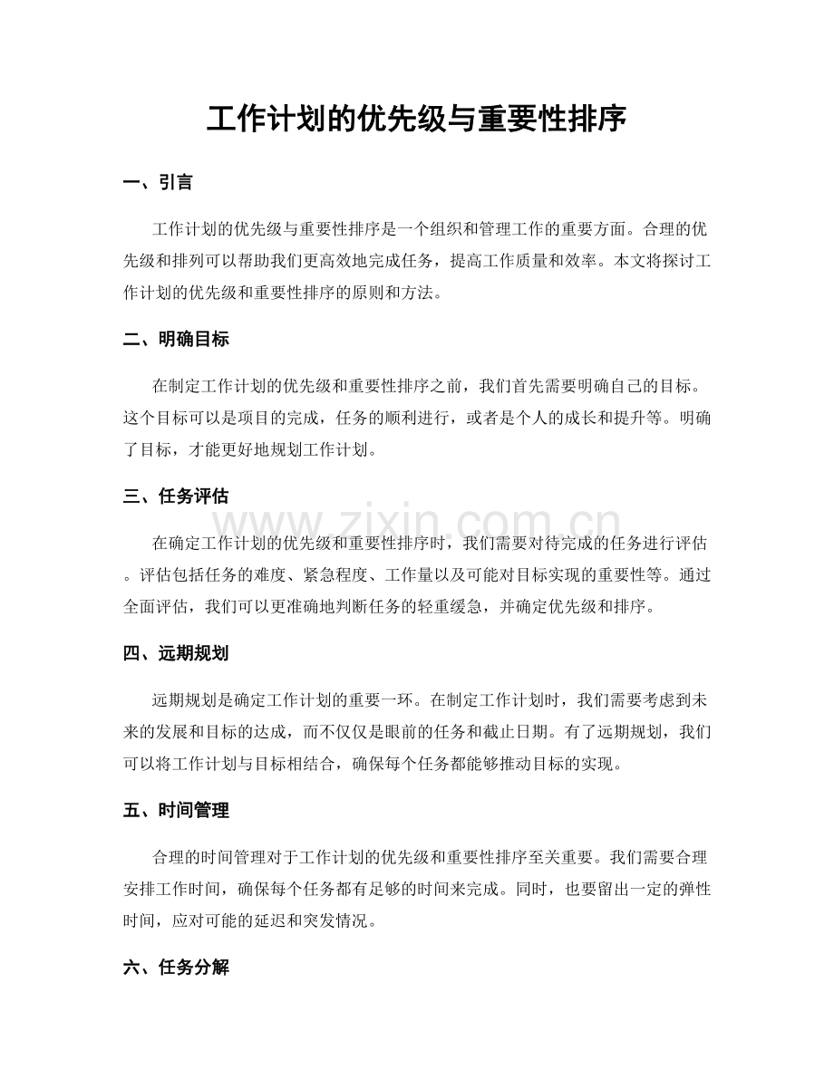 工作计划的优先级与重要性排序.docx_第1页