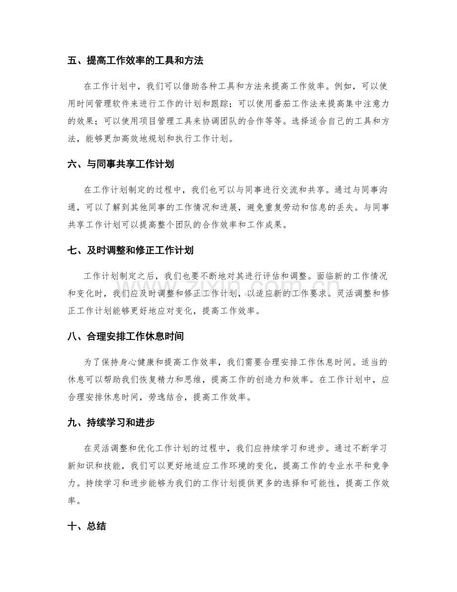 灵活调整和优化工作计划.docx_第2页