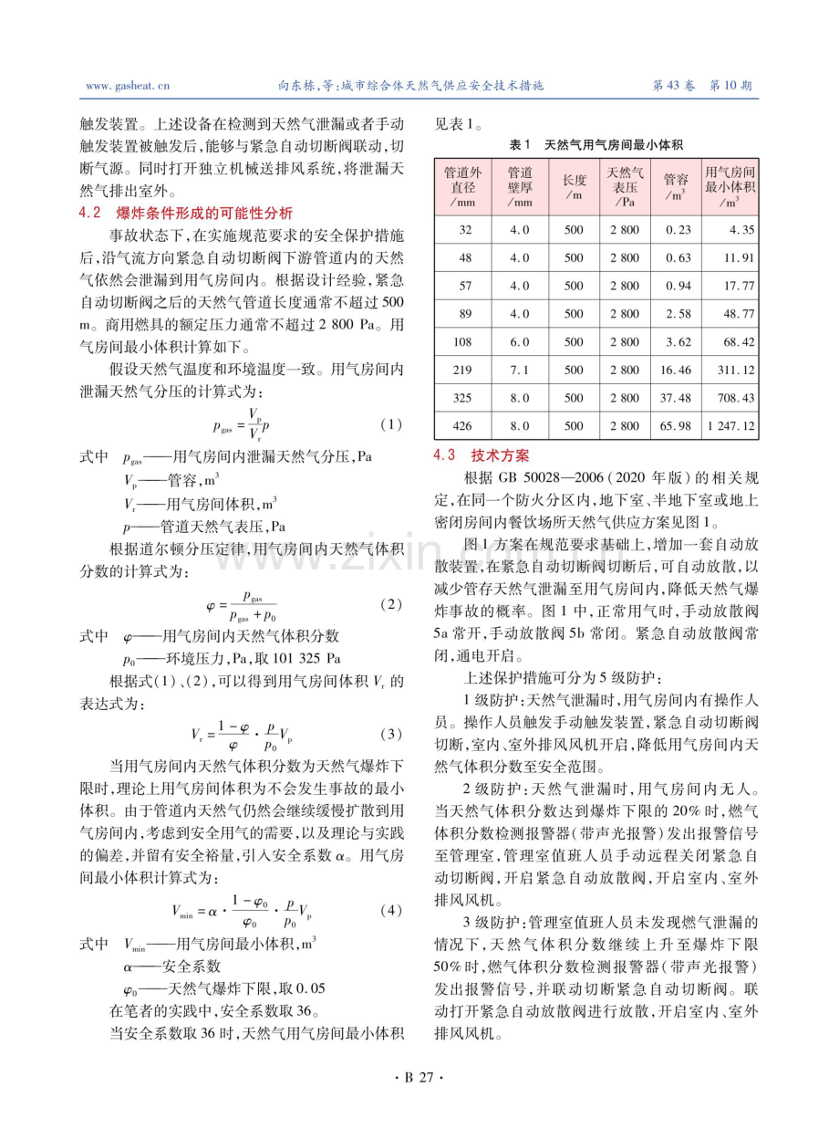 城市综合体天然气供应安全技术措施.pdf_第2页