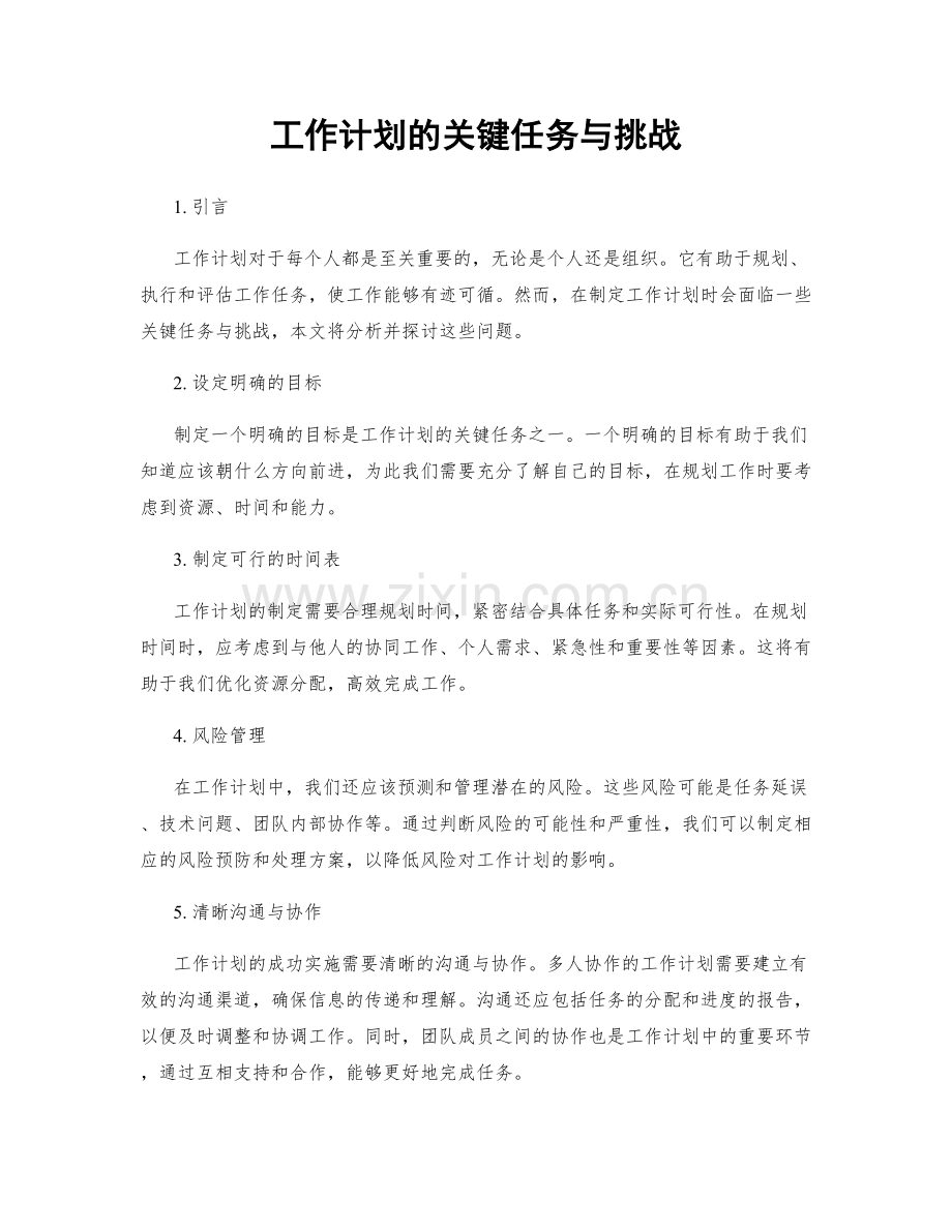 工作计划的关键任务与挑战.docx_第1页