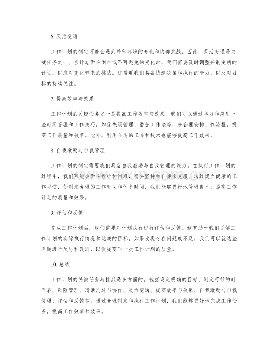 工作计划的关键任务与挑战.docx_第2页