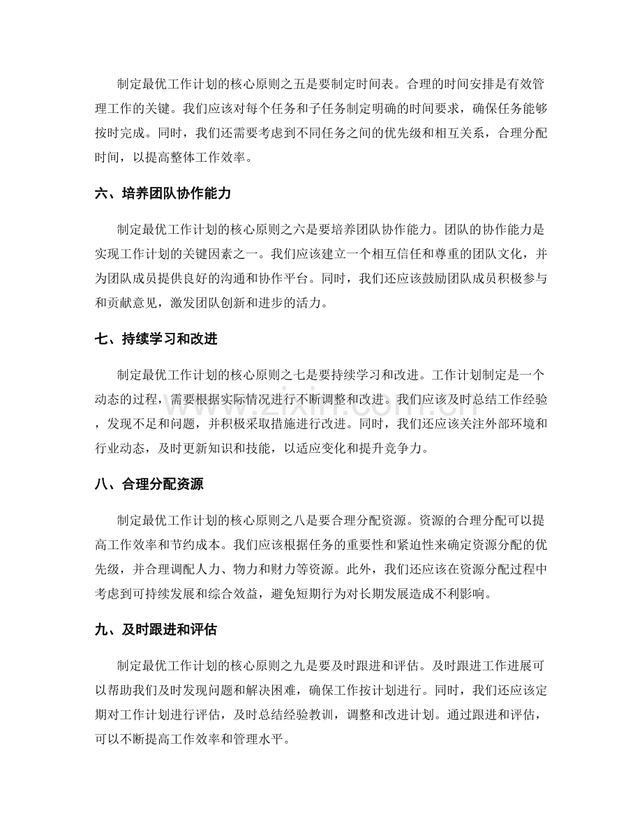 最优工作计划制定的核心原则.docx_第2页