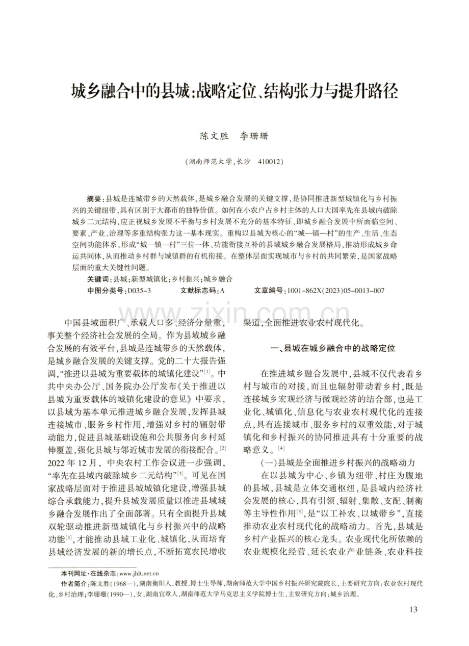 城乡融合中的县城：战略定位、结构张力与提升路径.pdf_第1页