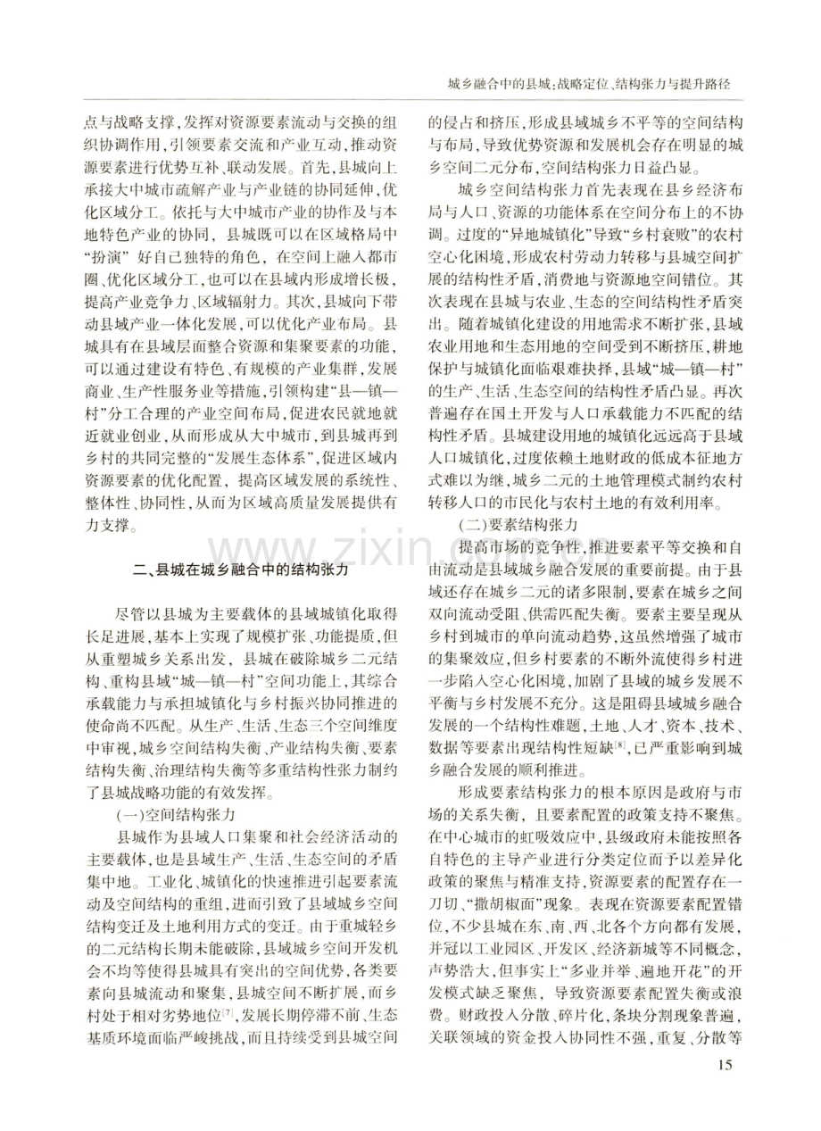 城乡融合中的县城：战略定位、结构张力与提升路径.pdf_第3页