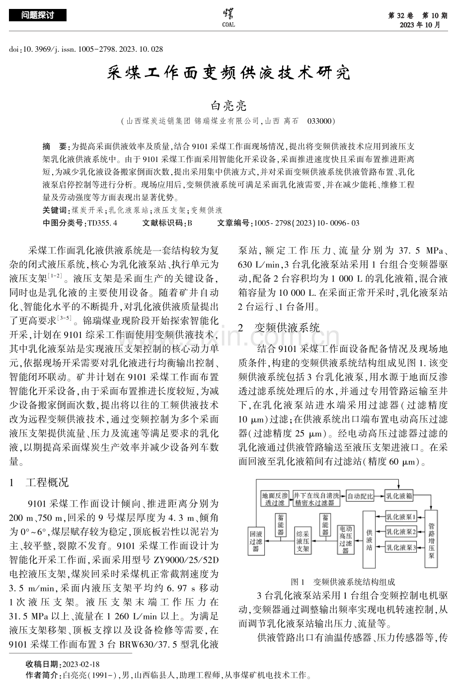 采煤工作面变频供液技术研究.pdf_第1页