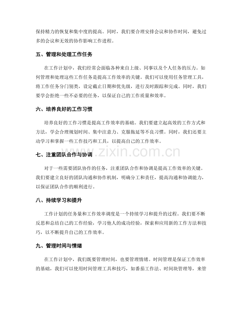 工作计划的任务量和工作效率调度.docx_第2页