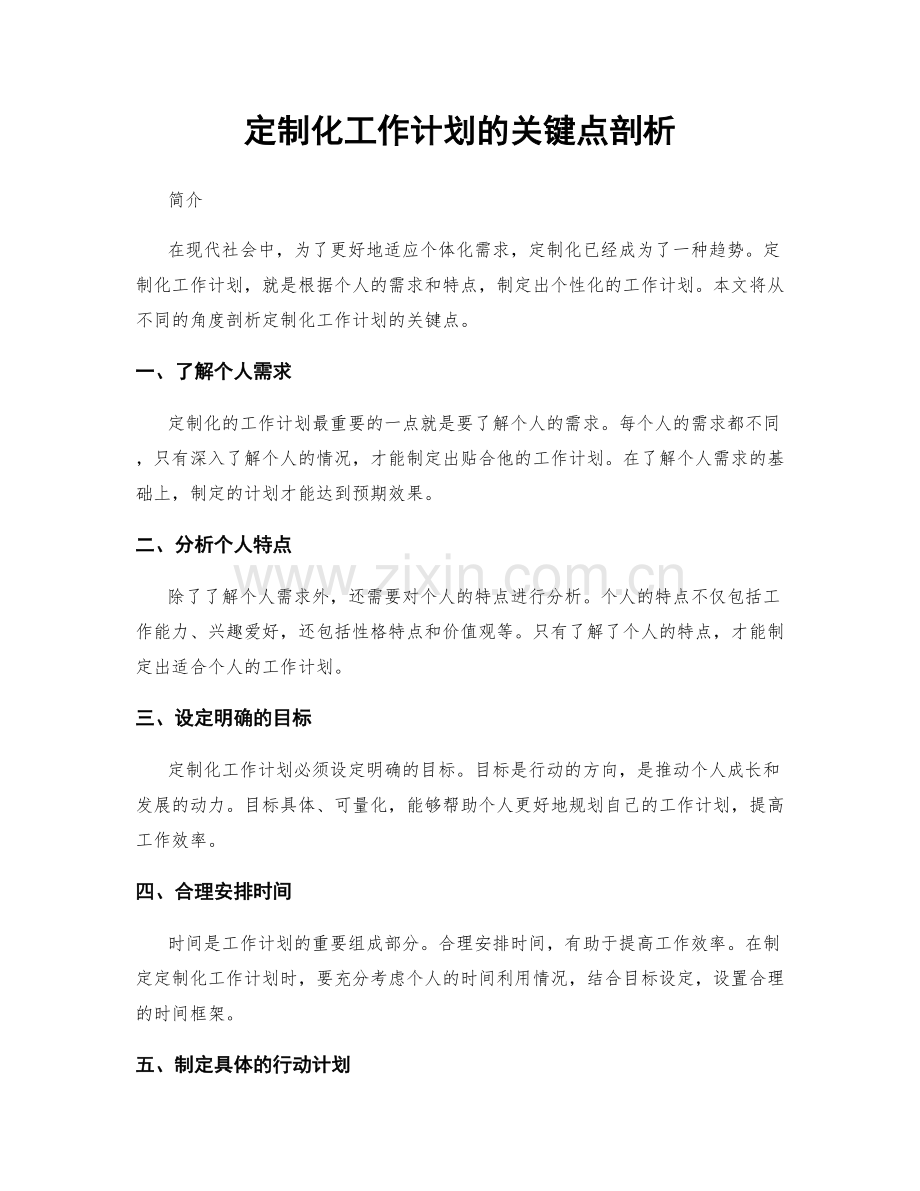 定制化工作计划的关键点剖析.docx_第1页