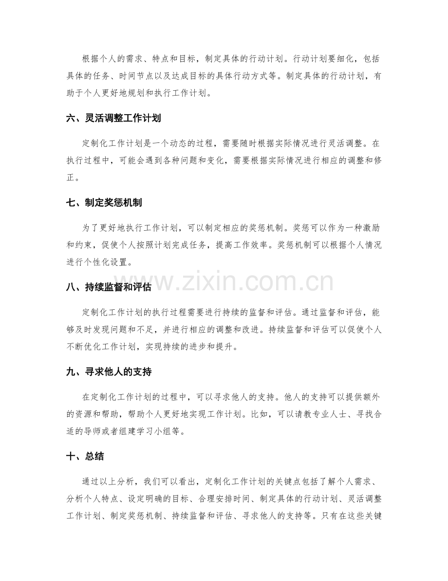 定制化工作计划的关键点剖析.docx_第2页