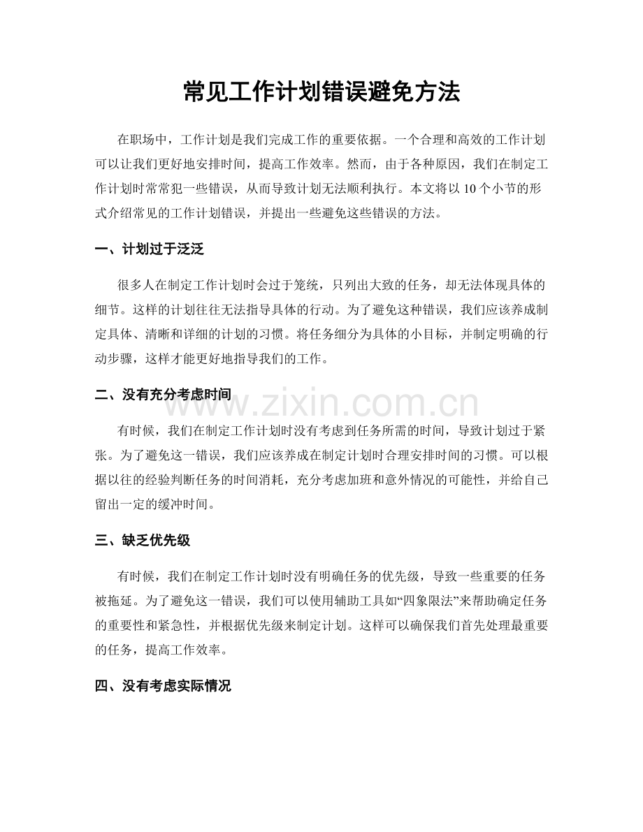 常见工作计划错误避免方法.docx_第1页