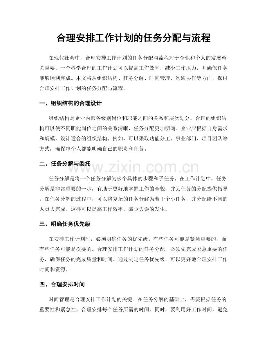 合理安排工作计划的任务分配与流程.docx_第1页