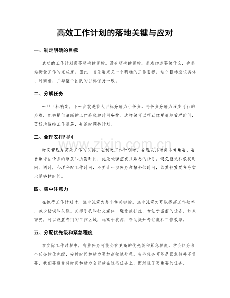 高效工作计划的落地关键与应对.docx_第1页