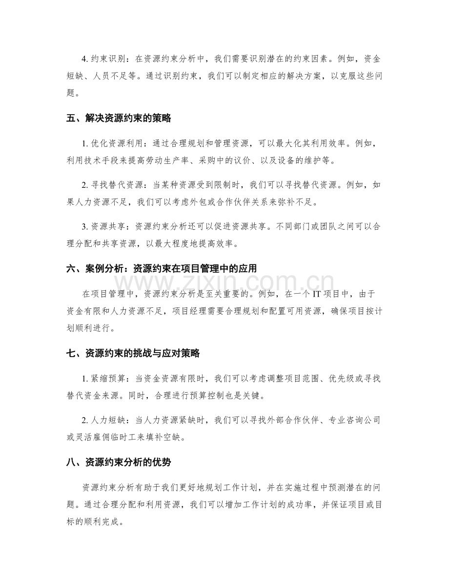 工作计划资源约束分析.docx_第2页