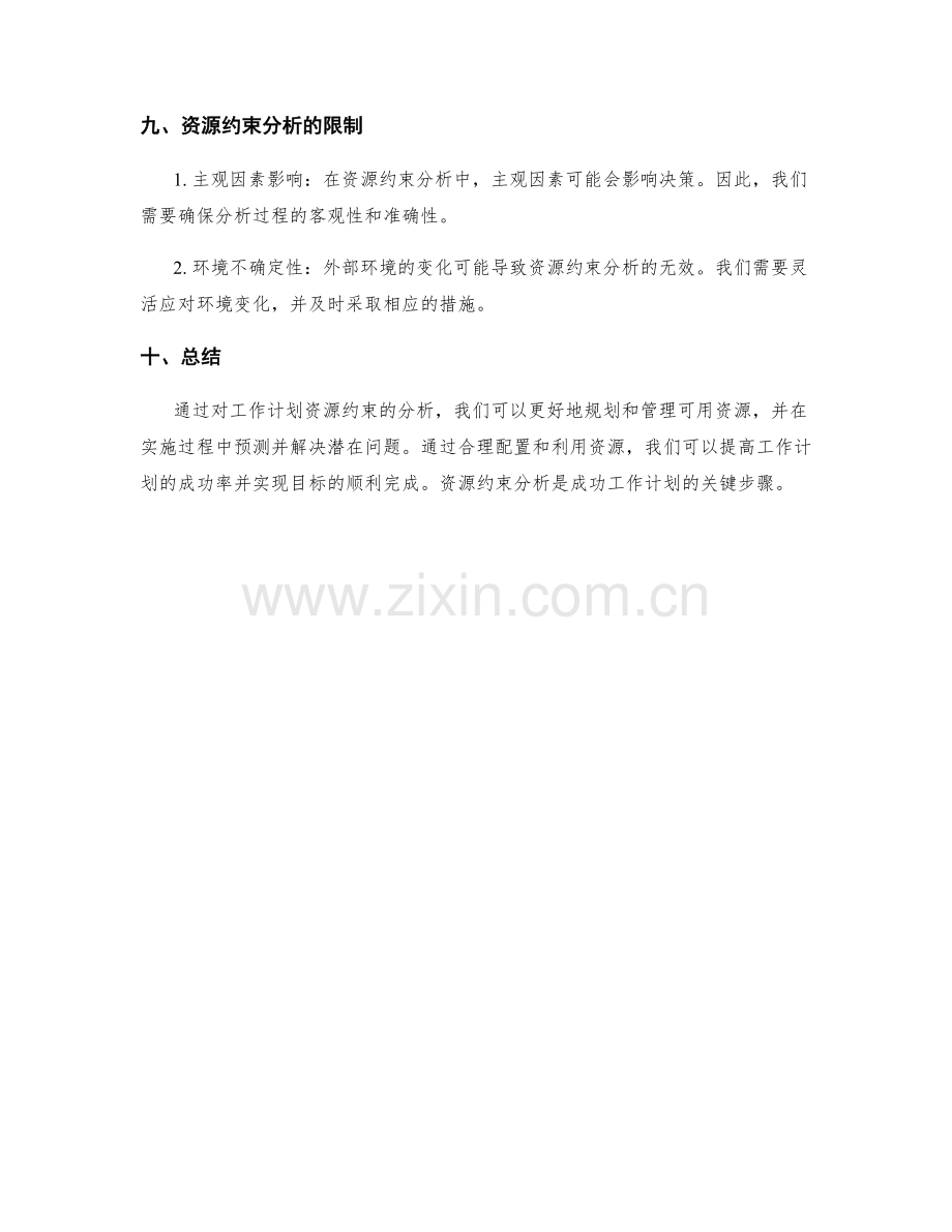 工作计划资源约束分析.docx_第3页