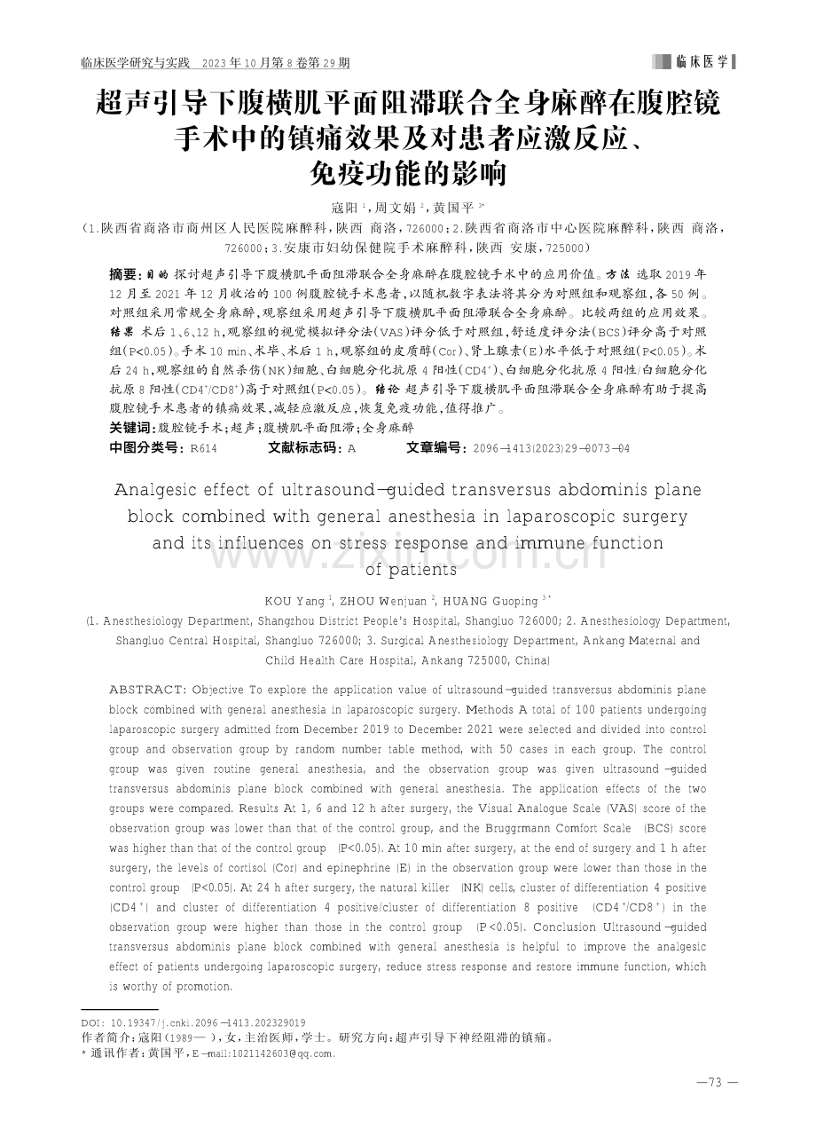 超声引导下腹横肌平面阻滞联合全身麻醉在腹腔镜手术中的镇痛效果及对患者应激反应、免疫功能的影响.pdf_第1页