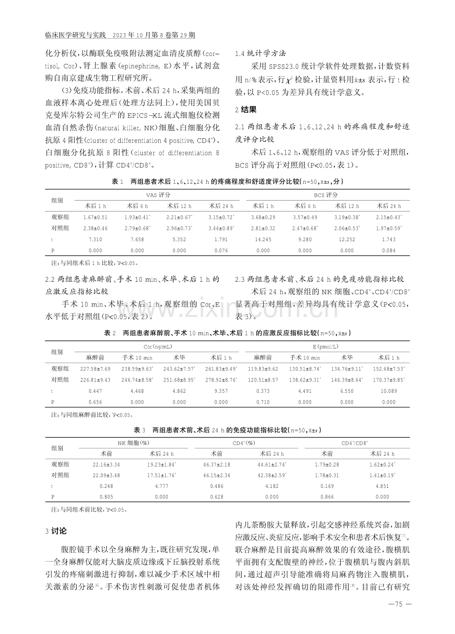 超声引导下腹横肌平面阻滞联合全身麻醉在腹腔镜手术中的镇痛效果及对患者应激反应、免疫功能的影响.pdf_第3页