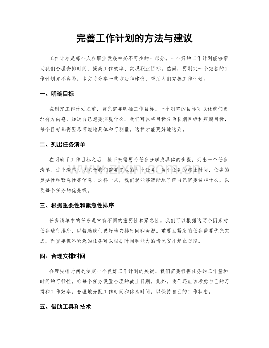 完善工作计划的方法与建议.docx_第1页