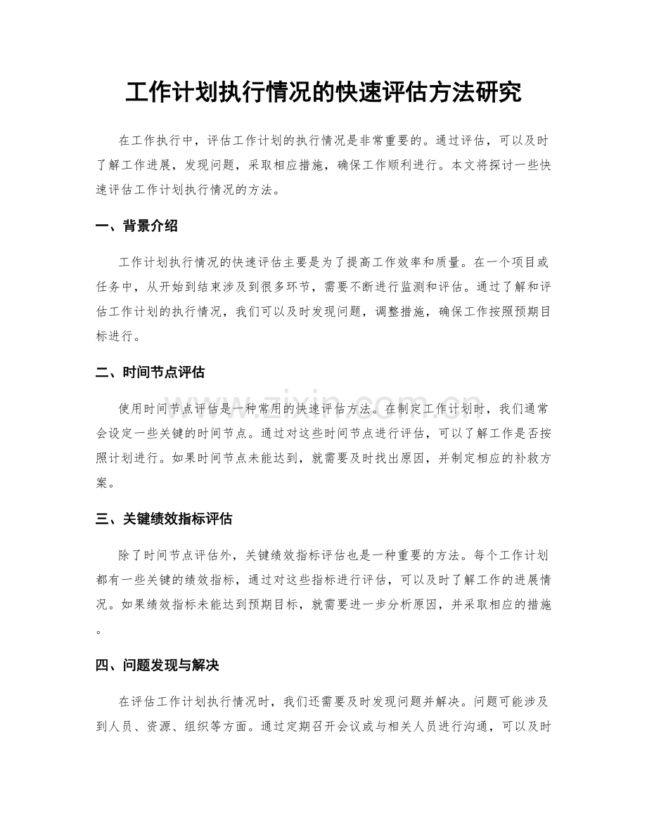 工作计划执行情况的快速评估方法研究.docx_第1页