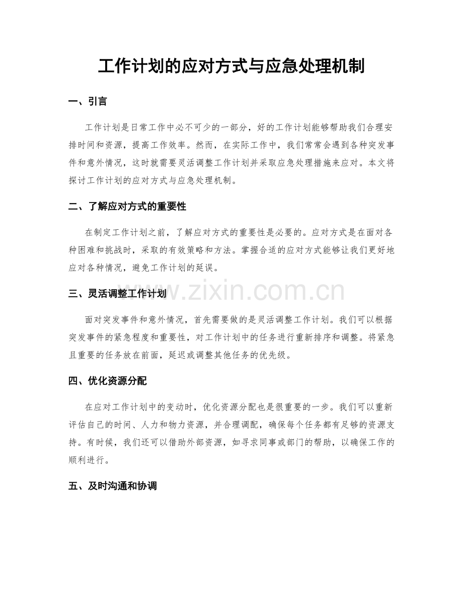 工作计划的应对方式与应急处理机制.docx_第1页