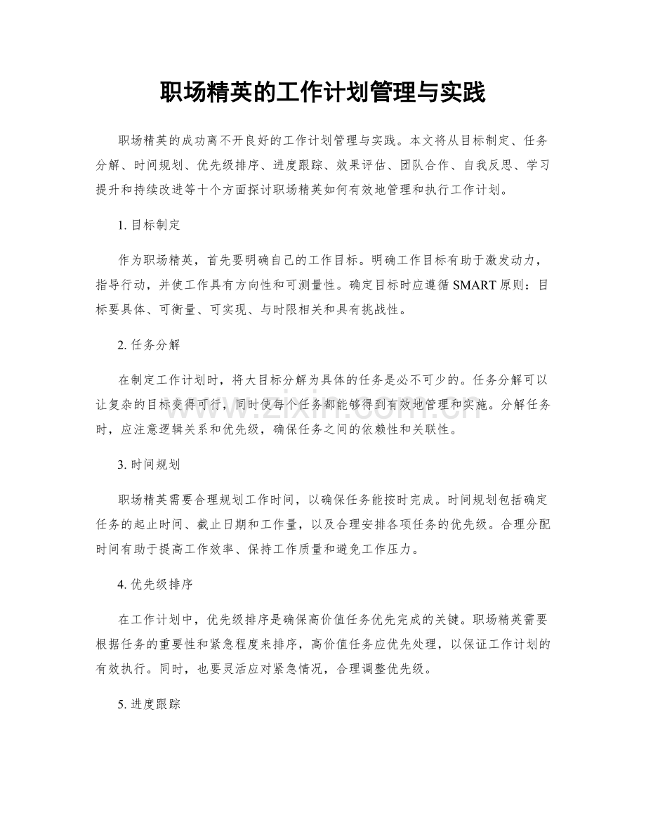 职场精英的工作计划管理与实践.docx_第1页