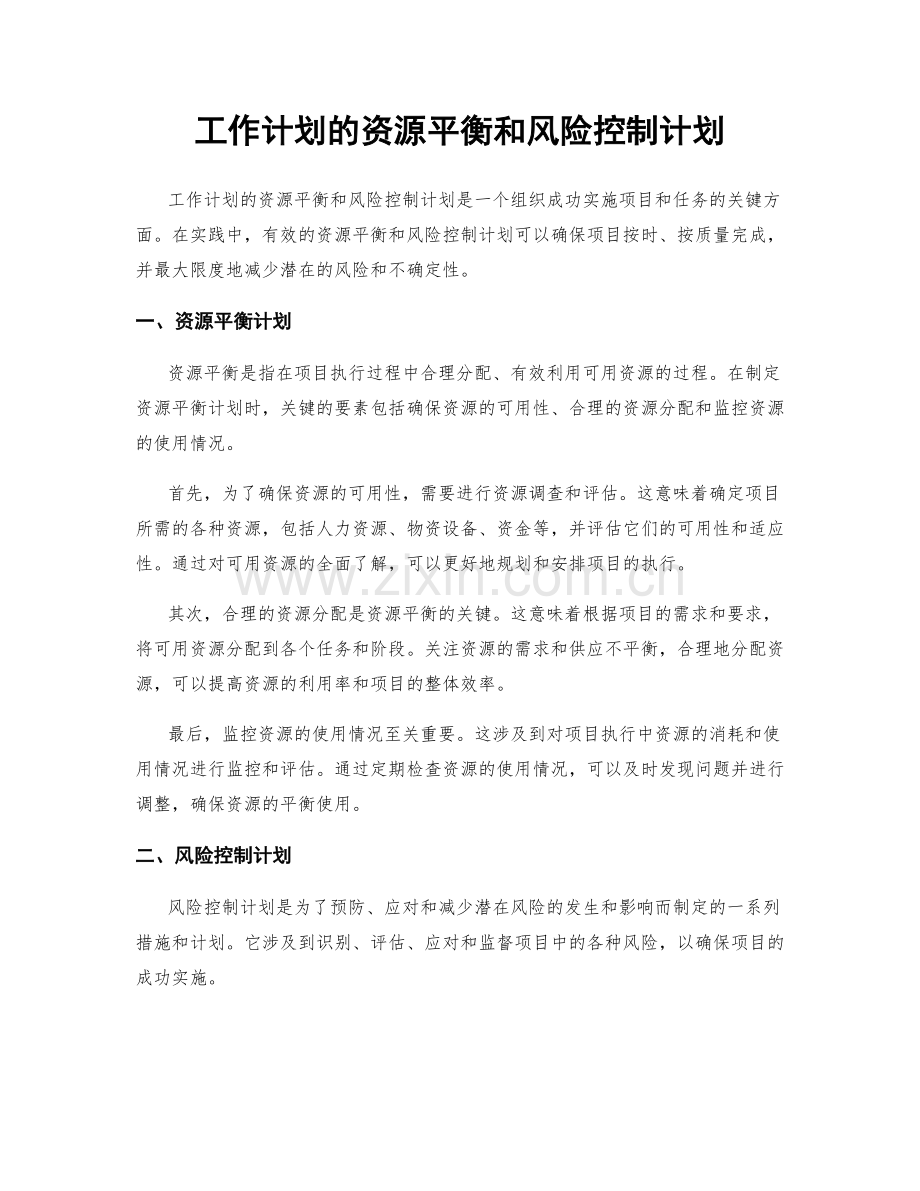 工作计划的资源平衡和风险控制计划.docx_第1页