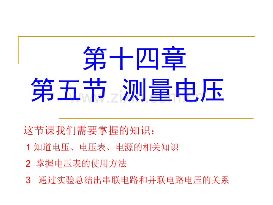 沪科版物理九年级145测量电压.pptx_第1页