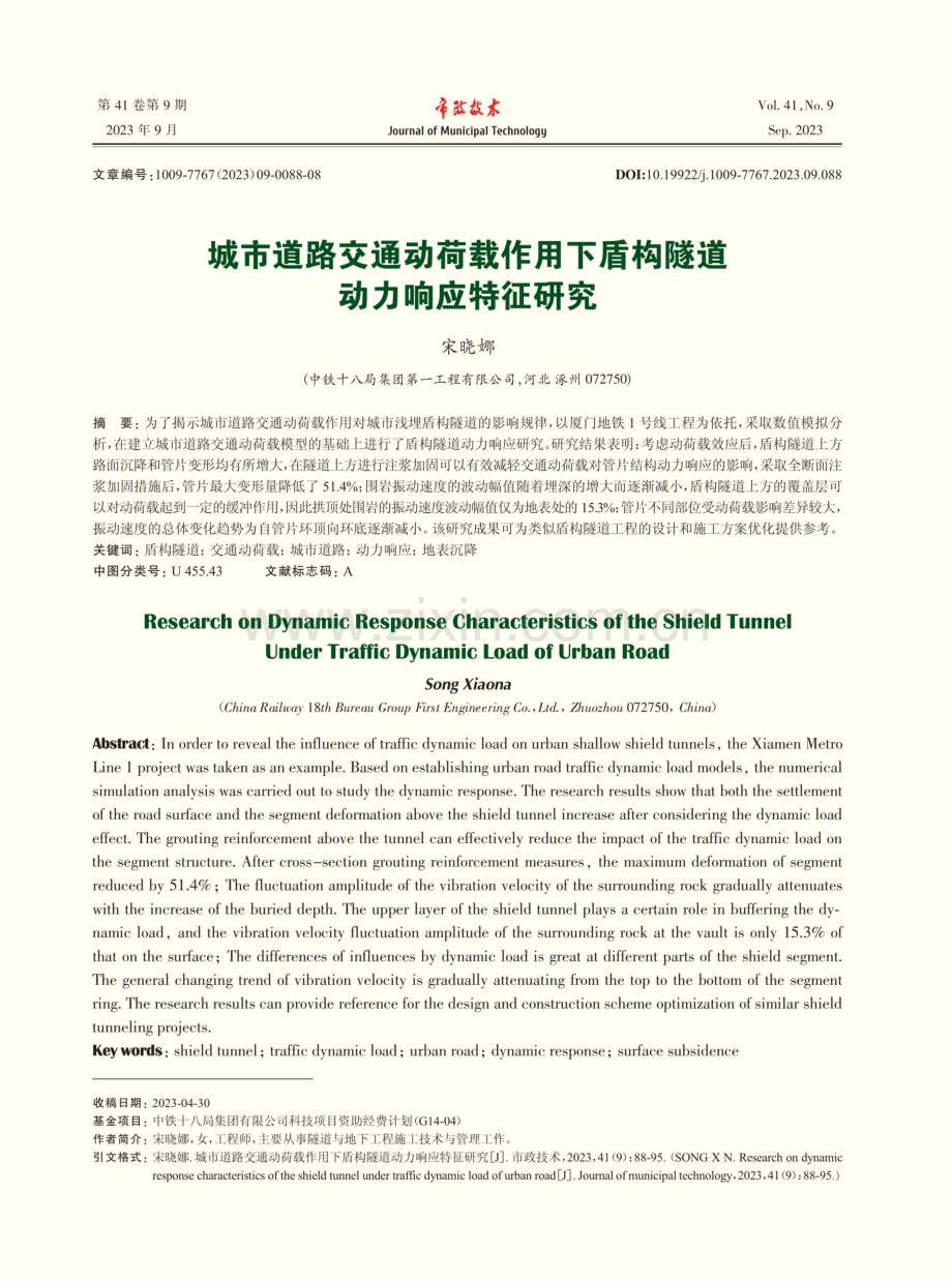 城市道路交通动荷载作用下盾构隧道动力响应特征研究.pdf_第1页