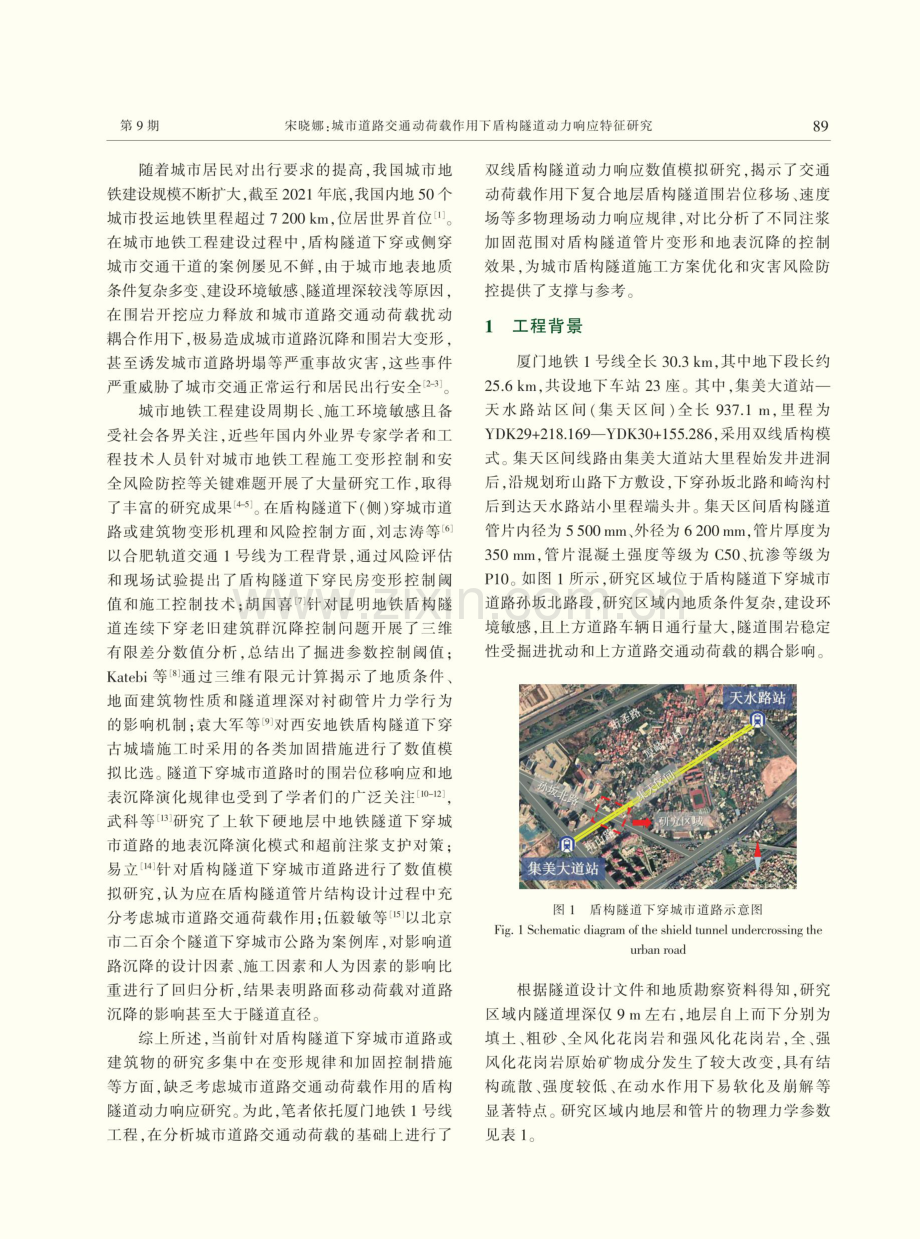 城市道路交通动荷载作用下盾构隧道动力响应特征研究.pdf_第2页