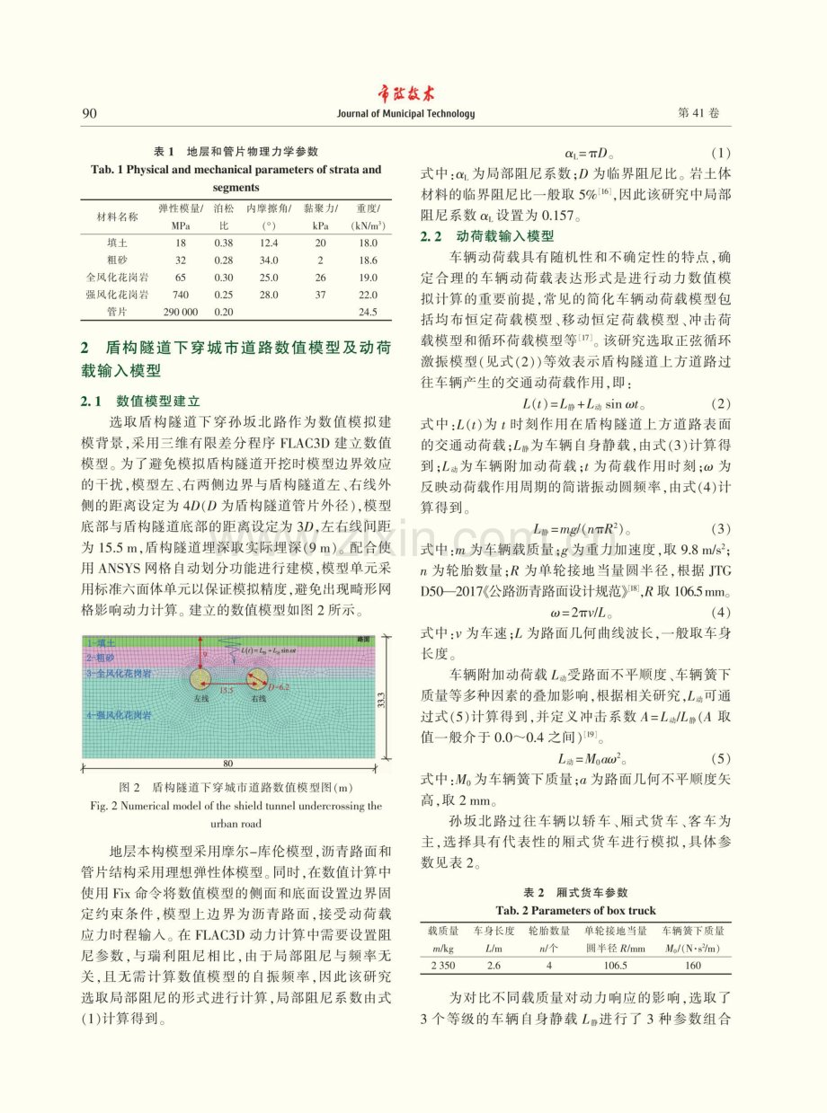 城市道路交通动荷载作用下盾构隧道动力响应特征研究.pdf_第3页