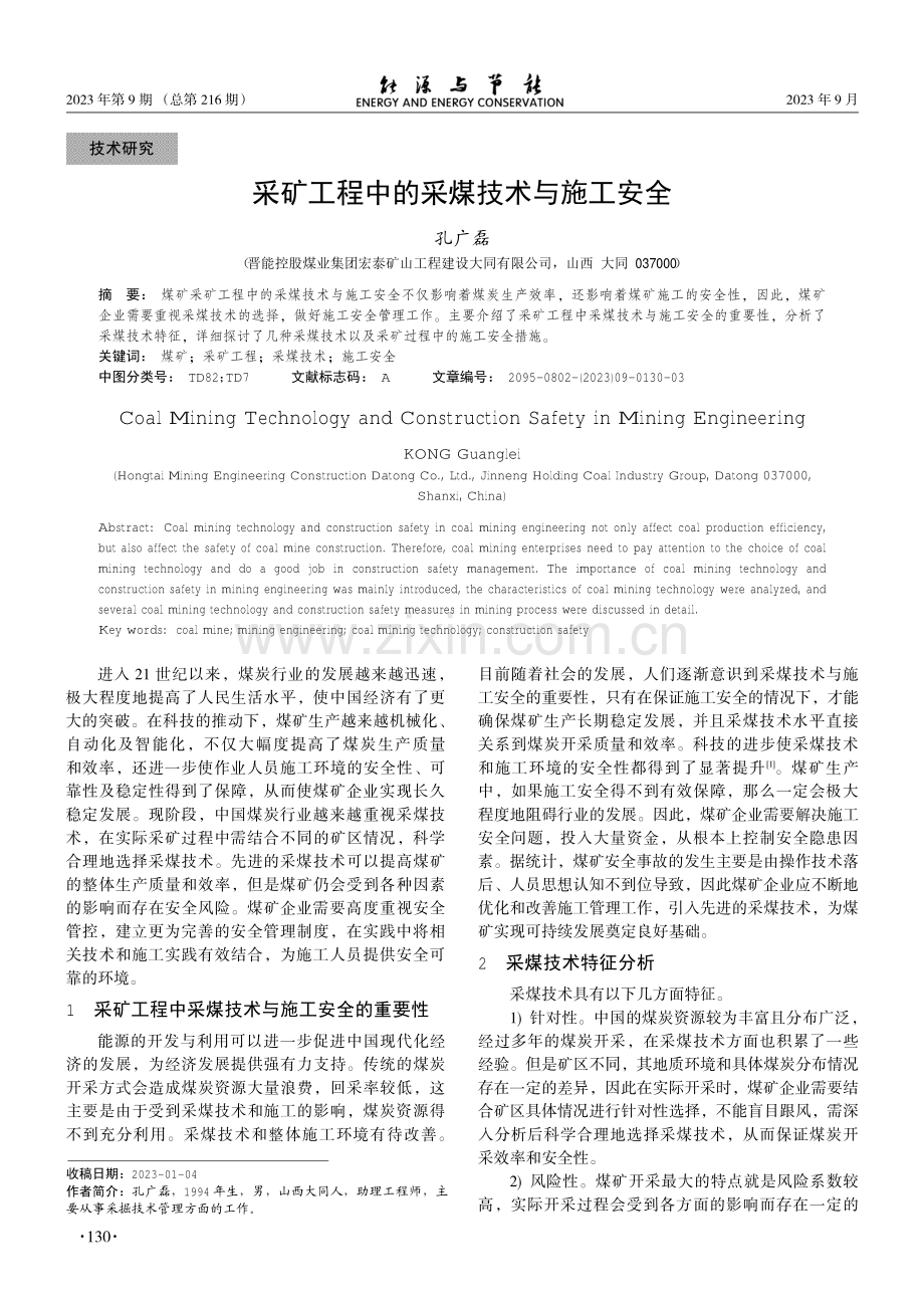 采矿工程中的采煤技术与施工安全.pdf_第1页