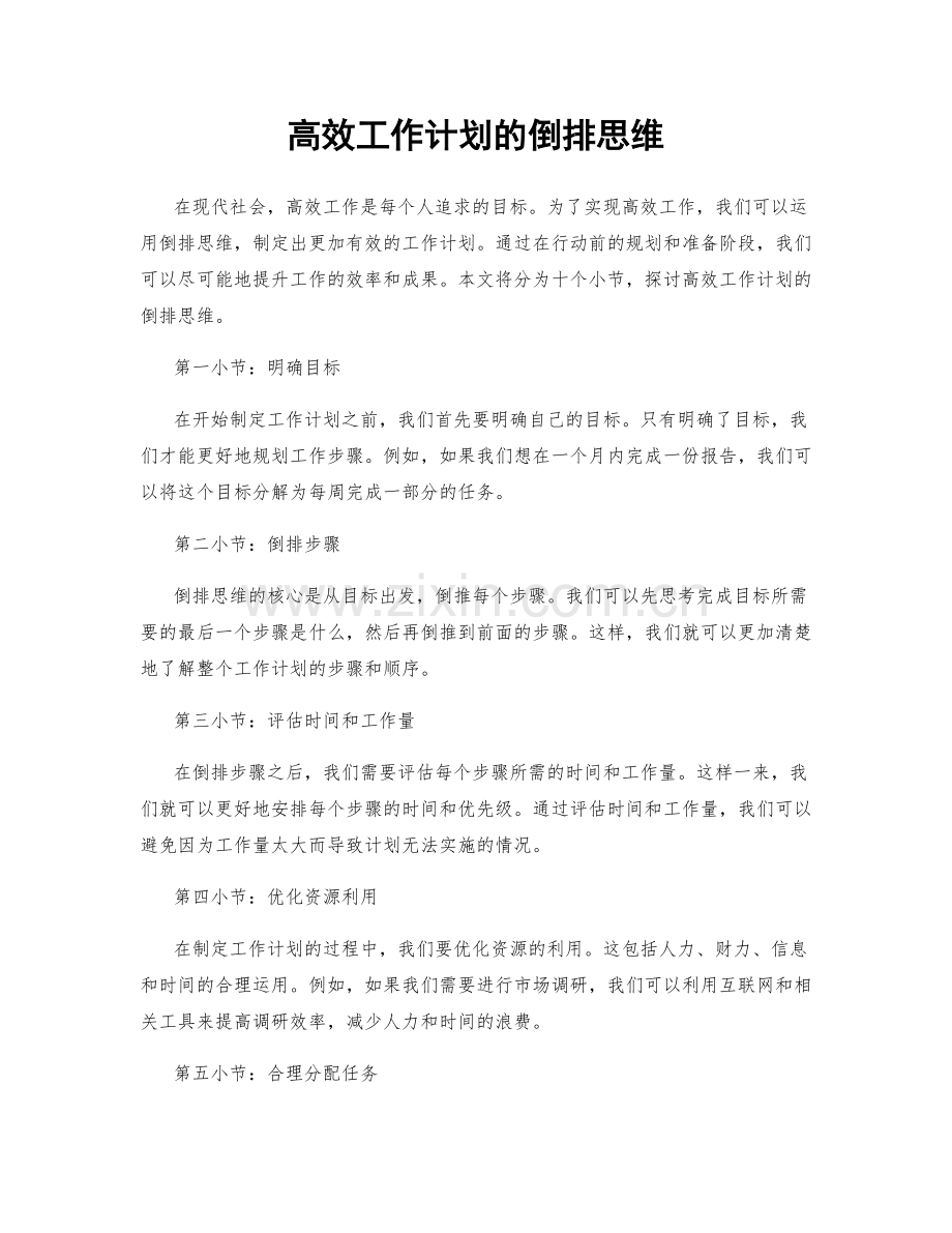 高效工作计划的倒排思维.docx_第1页