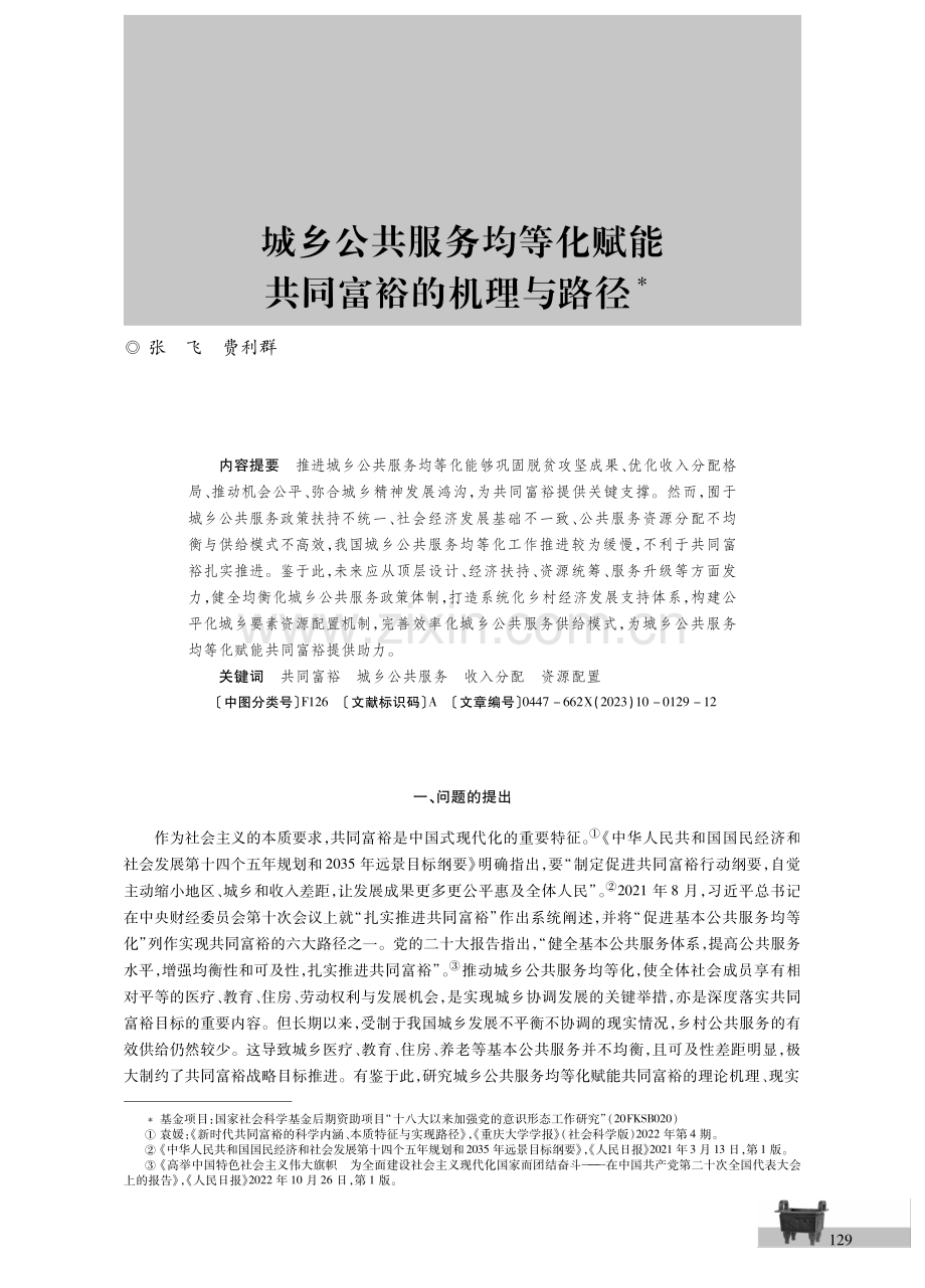 城乡公共服务均等化赋能共同富裕的机理与路径.pdf_第1页