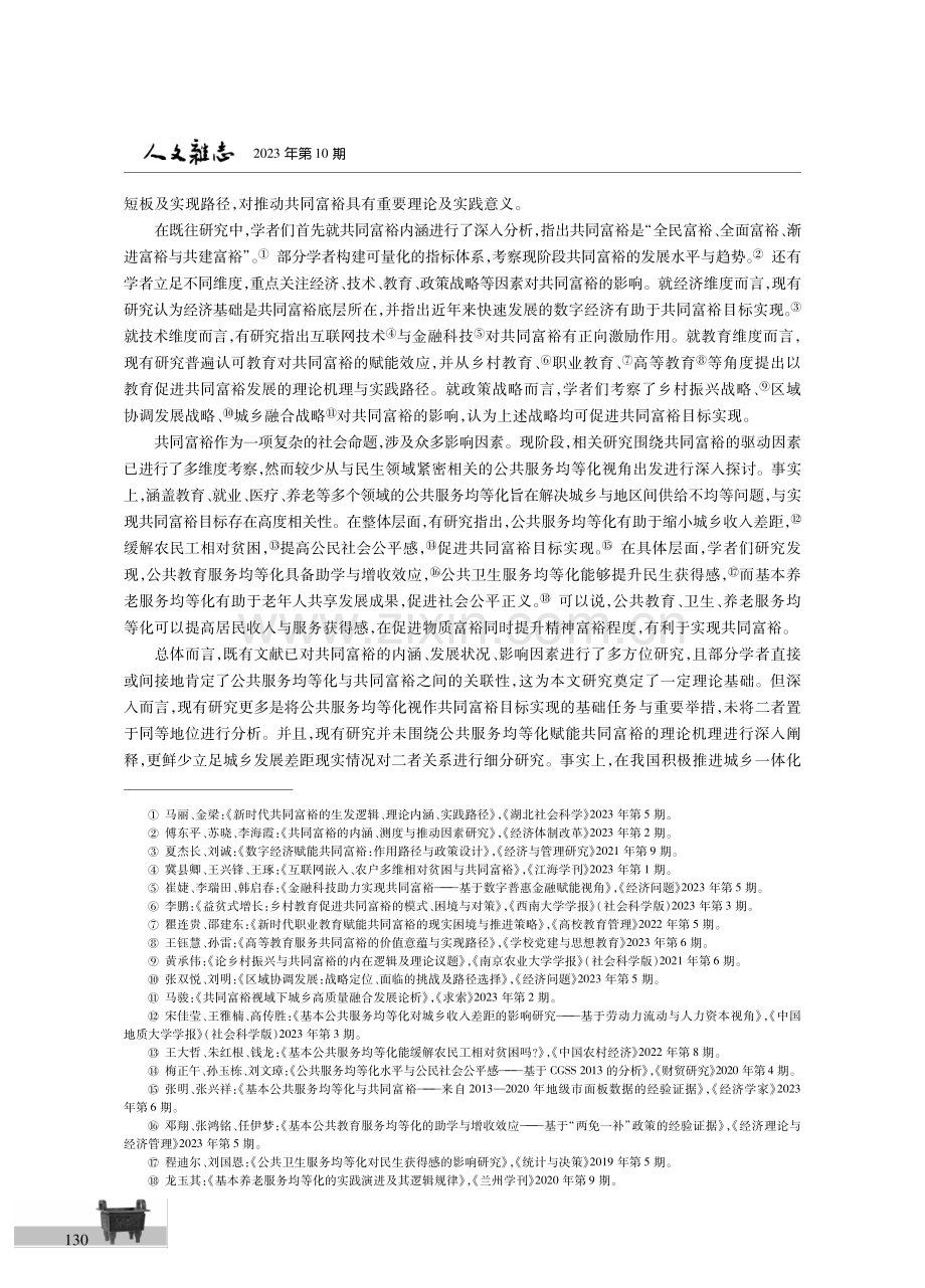 城乡公共服务均等化赋能共同富裕的机理与路径.pdf_第2页