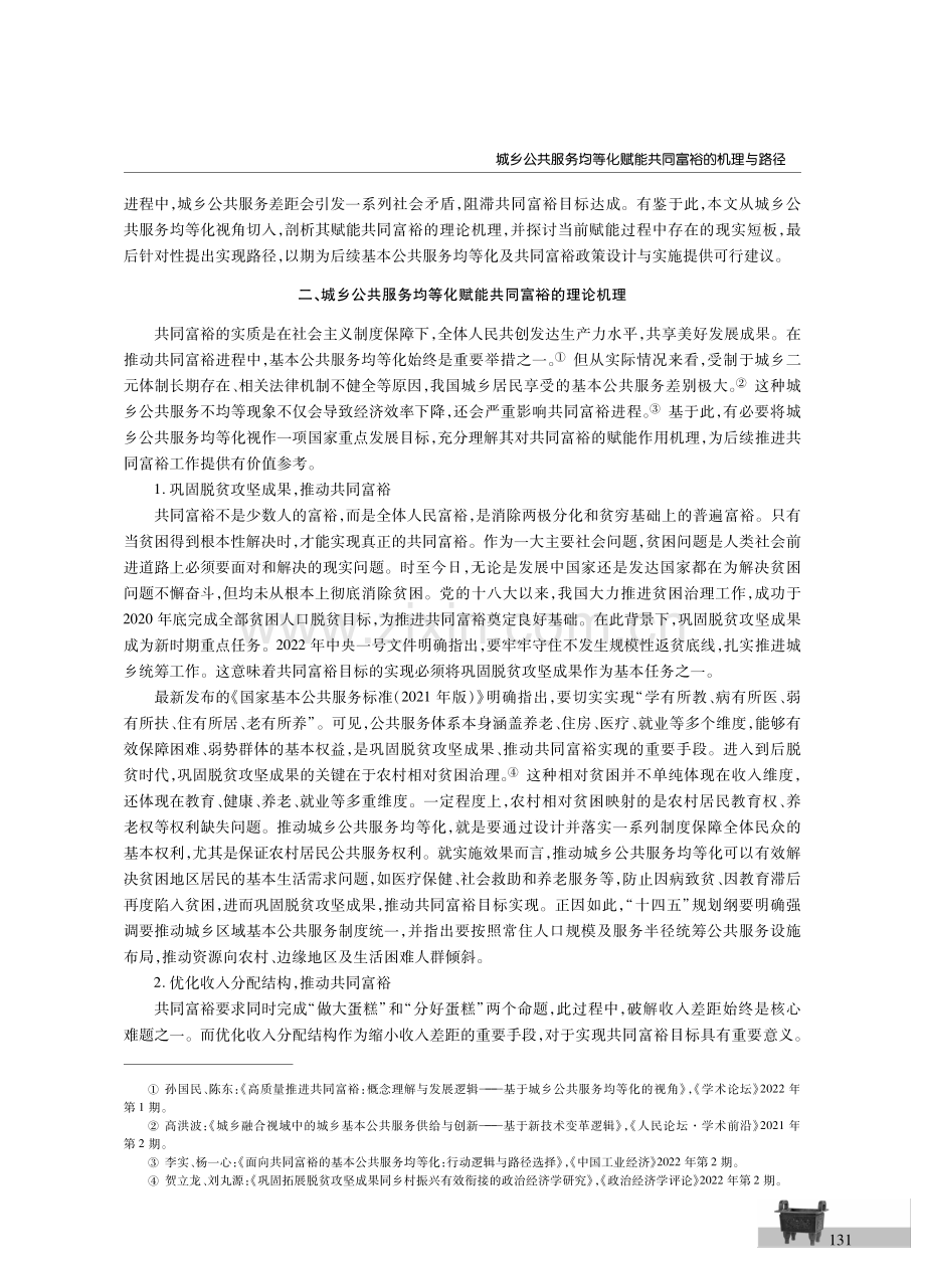 城乡公共服务均等化赋能共同富裕的机理与路径.pdf_第3页